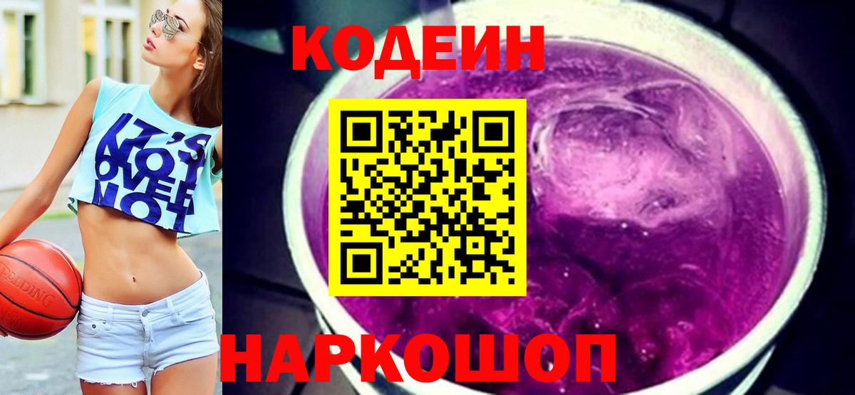 Всеволожск  Codein Purple Drank  Кодеин Purple Drank  Вход с VPN 